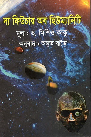 The Future of Humanity (দ্য ফিউচার অব হিউম্যানিটি)