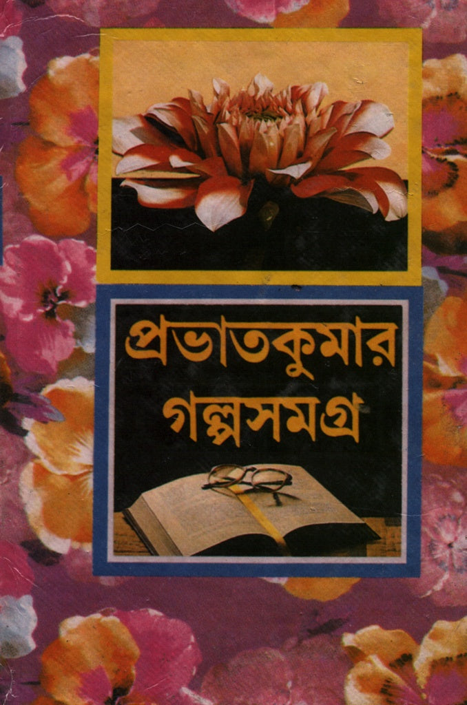 Prabhat Kumar Galpo Somogro (প্রভাত কুমার গল্প সমগ্র)