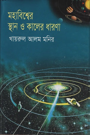 The Concept of Space and Time in the Universe (মহাবিশ্বের স্থান ও কালের ধারণা)