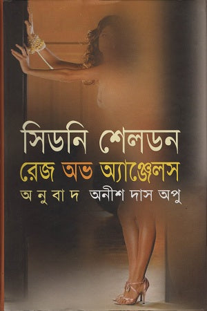 Rage of Angels (রেজ অভ অ্যাঞ্জেলস)