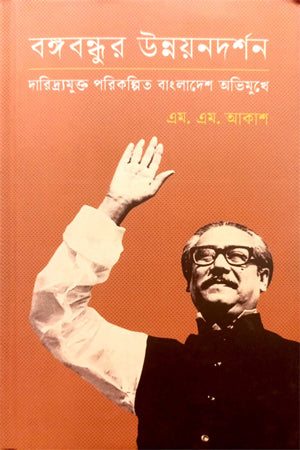 Bangabandhur Unnoyondorshon (বঙ্গবন্ধুর উন্নয়নদর্শন)