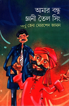 Amar Bondhu Ghyani Toil Singh (আমার বন্ধু জ্ঞানী তৈল সিং)