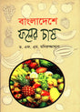 Bangladeshe Pholer Chash (বাংলাদেশে ফলের চাষ)