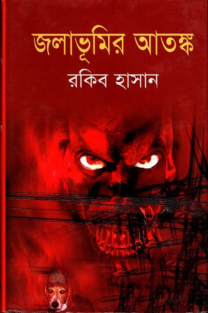 Jalabhumir Atank (জলাভূমির আতঙ্ক)