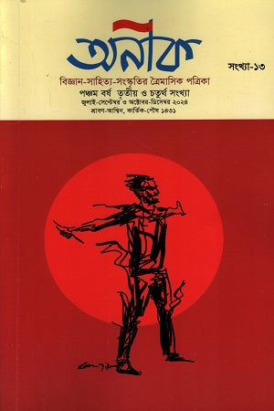 Anik Bigyan-Sahitya-Sanskriti Trimonthly Patrika (July-September) (অনীক বিজ্ঞান-সাহিত্য-সংস্কৃতির ত্রৈমাসিক পত্রিকা (জুলাই-সেপ্টেম্...)