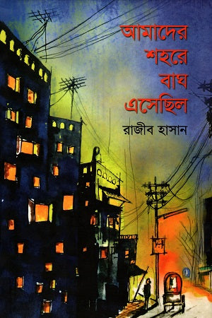 Amader Shohore Bagh Eshechilo (আমাদের শহরে বাঘ এসেছিল)