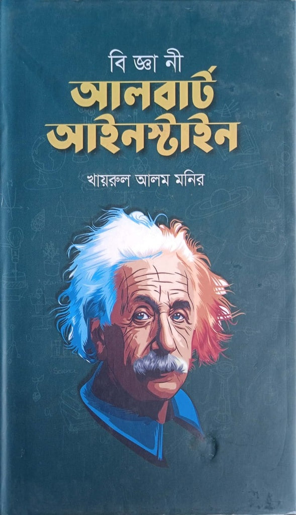 Biggani Albert Einstein (বিজ্ঞানী আলবার্ট আইনস্টাইন)