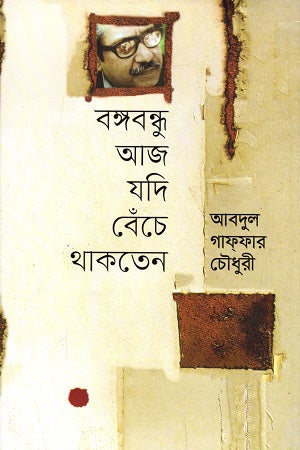 Bangabandhu Aaj Jodi Benche Thakten (বঙ্গবন্ধু আজ যদি বেঁচে থাকতেন)