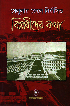 The Story of Revolutionaries Exiled in Cellular Jail (সেলুলার জেলে নির্বাসিত বিপ্লবীদের কথা)