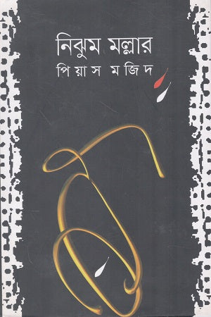 Nijhum Mallar (নিঝুম মল্লার)