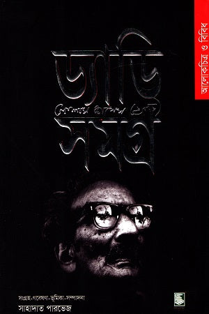 Daddy Samagra: Alokchitra O Bibidha (ড্যাডি সমগ্র :আলোকচিত্র ও বিবিধ)