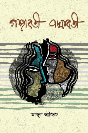 Gangabati Padmabati (গঙ্গাবতী পদ্মাবতী)