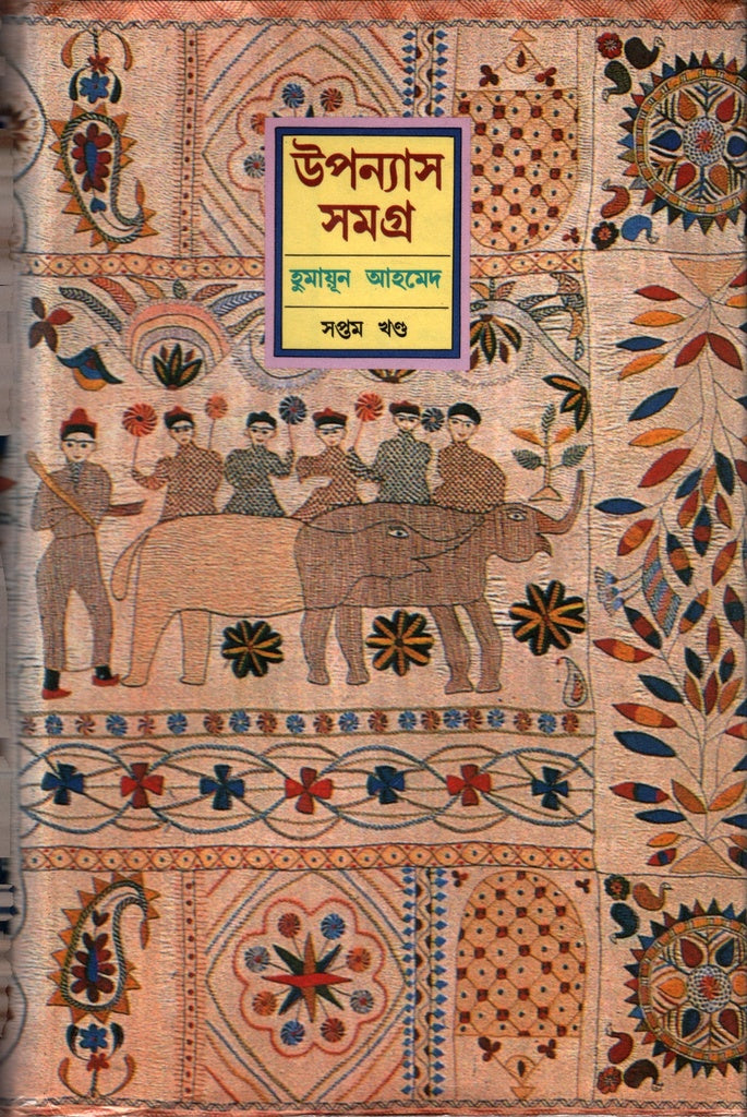 Humayun Ahmed Upanyas Samagra Shoptom Khond (হুমায়ূন আহমেদ উপন্যাস সমগ্র সপ্তম খণ্ড)