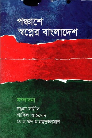 Panchashe Swapner Bangladesh (পঞ্চাশে স্বপ্নের বাংলাদেশ)