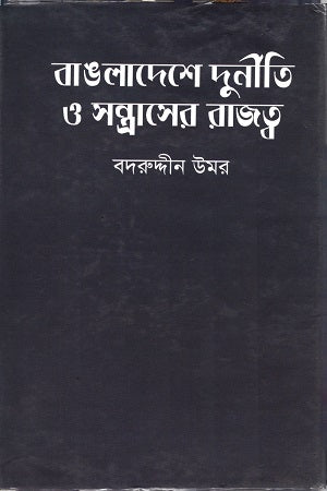 The Reign of Corruption and Terrorism in Bangladesh (বাংলাদেশের দুর্নীতি ও সন্ত্রাসের রাজত্ব)