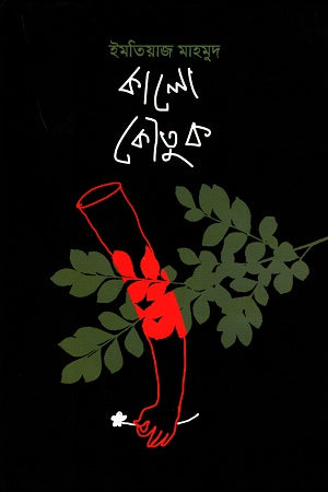 Kalo Koutuk (কালো কৌতুক)