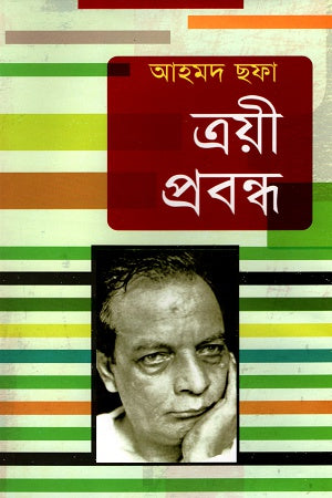 Trayi Prabandha (ত্রয়ী প্রবন্ধ)