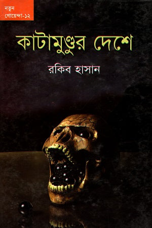 Notun Goenda - 12: Katamundur Deshe (নতুন গোয়েন্দা - ১২ : কাটামুন্ডুর দেশে)
