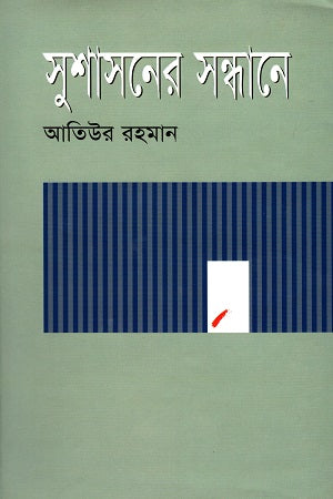 In Search of Good Governance (সুশাসনের সন্ধানে)