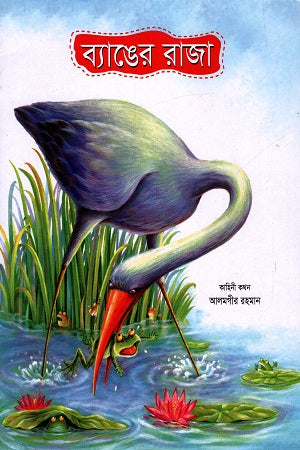 The King of Frogs (ব্যাঙের রাজা)