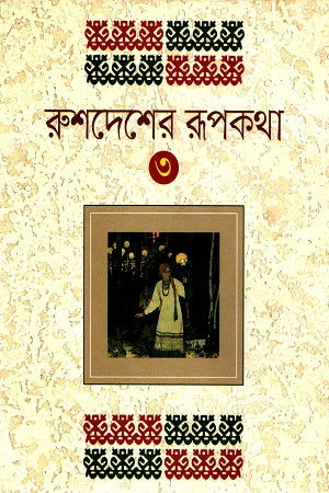 Rushdesher Rupkotha - 2 (রুশদেশের রূপকথা - ২)