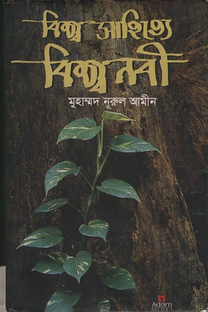 Bishwo Sahitye Bishwo Nabi (বিশ্ব সাহিত্যে বিশ্ব নবী)