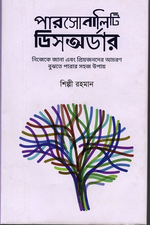 Personality Disorder (পারসোনালিটি ডিসঅর্ডার)