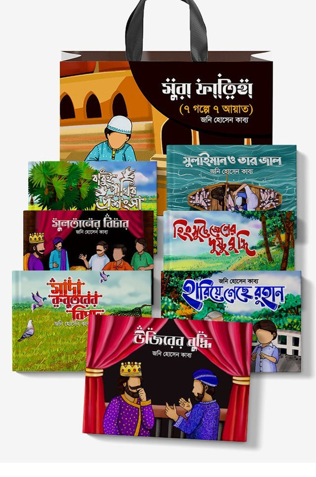 Sura Fatiha (7 Golpe 7 Ayat) (সুরা ফাতিহা (৭ গল্পে ৭ আয়াত))