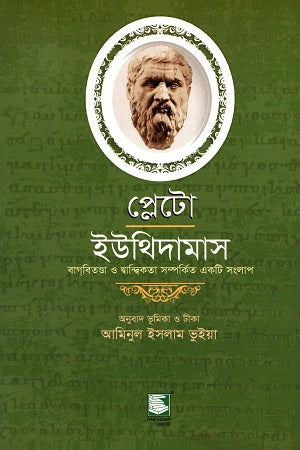 Plato Euthydemus (প্লেটো ইউথিদামাস)