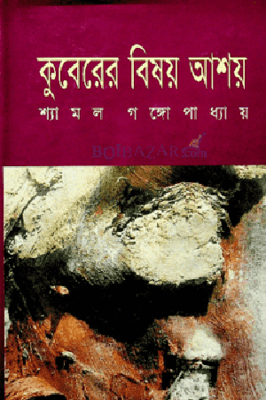 Kuberer Bishoy Ashoy (কুবেরের বিষয় আশয়)
