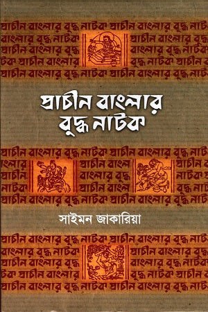 Prachin Banglar Buddha Natak (প্রাচীন বাংলার বুদ্ধ নাটক)