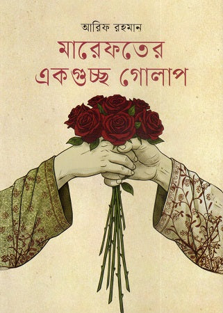 Marefoter Ekguchh Golap (মারেফতের একগুচ্ছ গোলাপ)
