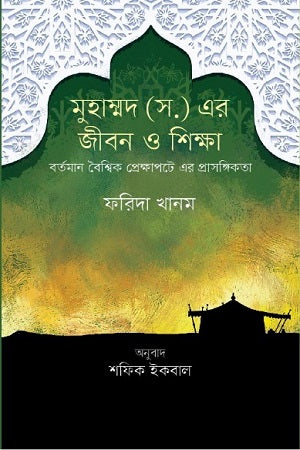 Mohanobi (S.A.) Er Jibon O Shikkha: Bortoman Boishwik Prokashopote Er P... (মহানবী (সা.) এর জীবন ও শিক্ষা: বর্তমান বৈশ্বিক প্রেক্ষাপটে এর প্...)