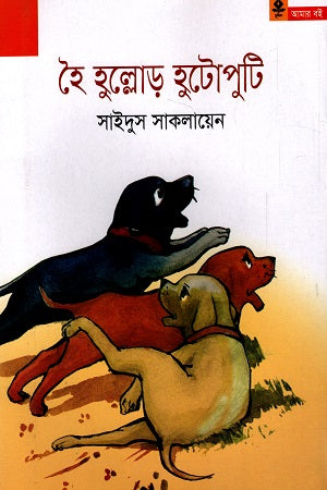 Hoi Hullor Hutoputi (হৈ হুল্লোড় হুটোপুটি)
