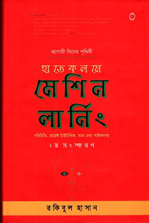 Hate Kolome Machine Learning (হাতে কলমে মেশিন লার্নিং)