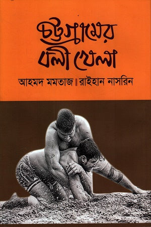 Chattogramer Bali Khela (চট্টগ্রামের বলী খেলা)