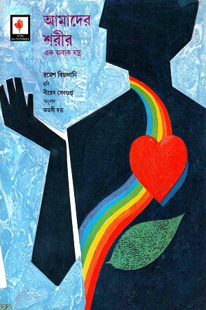 Amader Sharir Ek Obak Jontro (আমাদের শরীর এক অবাক যন্ত্র)