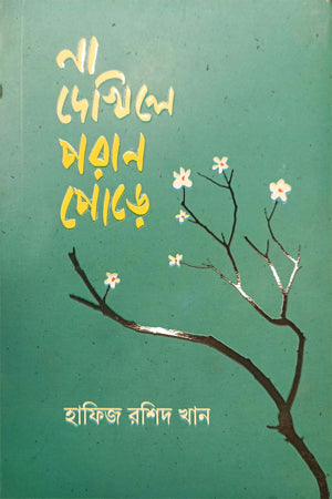 Na Dekhile Poran Pore (না দেখিলে পরান পোড়ে)
