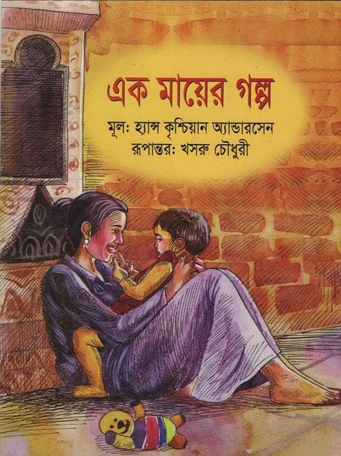 Ek Mayer Golpo (এক মায়ের গল্প)