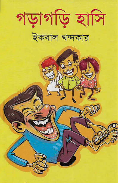 Garagari Hasi (গড়াগড়ি হাসি)