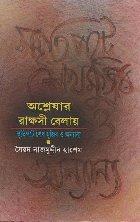 Oshleshar Rakshasi Belay (অশ্লেষার রাক্ষসী বেলায়)