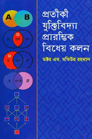 Pratikī Juktibidyā Prārambhik Bidhēr Kalon (প্রতীকী যুক্তিবিদ্যা প্রারম্ভিক বিধের কলন)