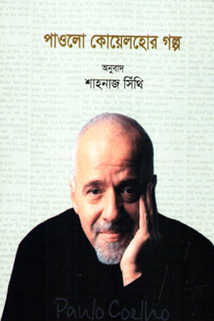 Paulo Coelho's Stories (পাওলো কোয়েলহোর গল্প)