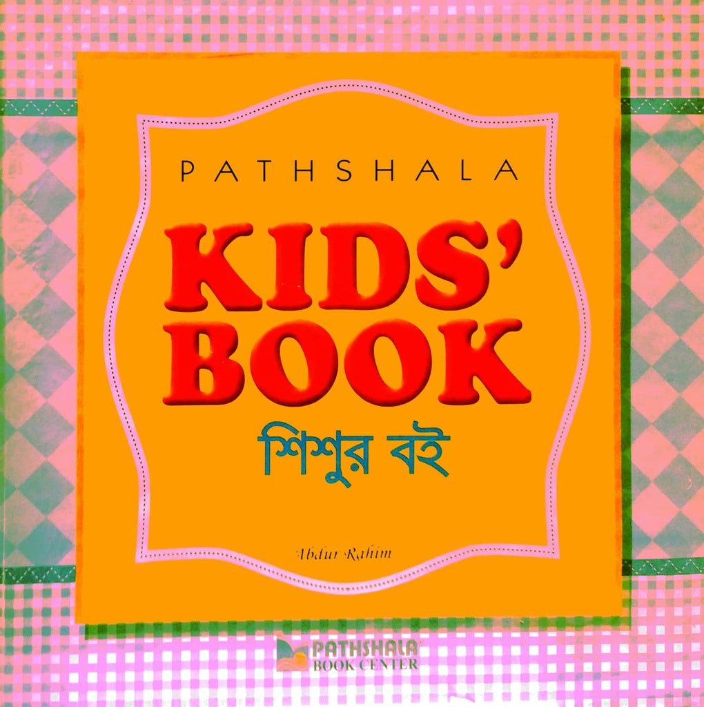 Kid's Book - Shishur Boi (Kid's Book - শিশুর বই)