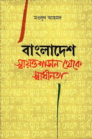 Bangladesh: From Autonomy to Independence (বাংলাদেশ : স্বায়ত্তশাসন থেকে স্বাধীনতা)
