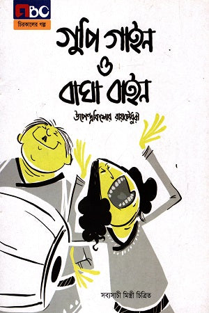 Gupi Gain Bagha Bain (গুপি গাইন বাঘা বাইন)