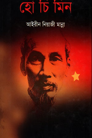 Ho Chi Minh (হো চি মিন)