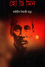 Ho Chi Minh (হো চি মিন)
