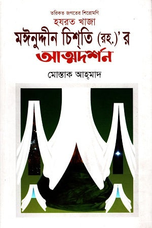 Hazrat Khaja Moinuddin Chishti (RA)r Atmodarshan (হযরত খাজা মঈনুদ্দীন চিশতি (রাহ.)’র আত্মদর্শন)