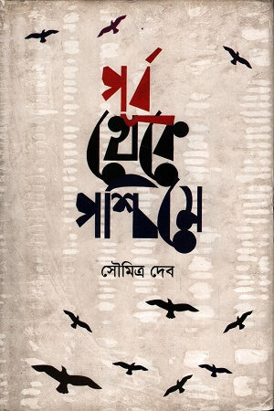 Purbo theke Poshchime (পূর্ব থেকে পশ্চিমে)